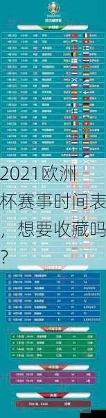 2021欧洲杯比赛地方 比赛场馆和赛程安排