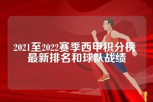 新浪西甲最新积分排名 2021年度积分榜公布-第3张图片-www.211178.com_果博福布斯