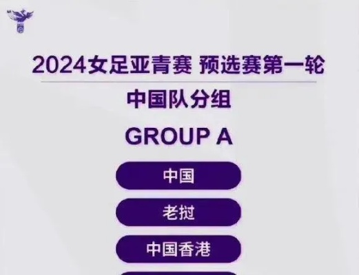 亚青赛U20赛程直播回放在哪里观看？-第2张图片-www.211178.com_果博福布斯