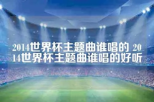 2014世界杯 国歌 2014年世界杯国歌-第2张图片-www.211178.com_果博福布斯