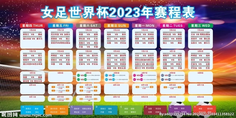 2023年女足世界杯扩军赛程表格 详细赛程安排