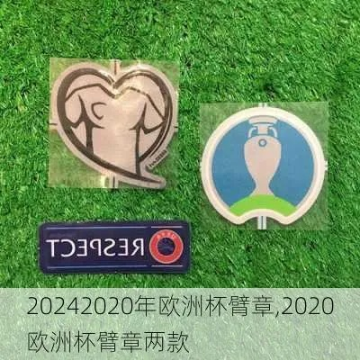 2020欧洲杯徽标 2020欧洲杯徽章