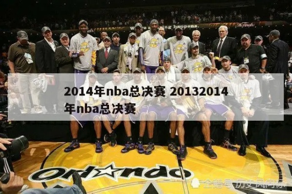 nba1314总决赛第五场回顾与分析