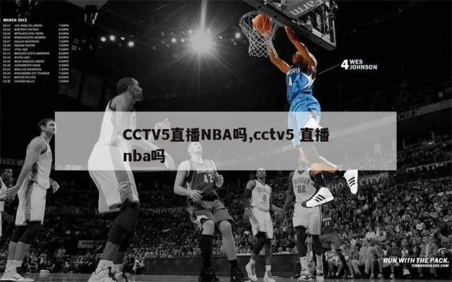 cctv5nba篮球比赛 cctv5篮球比赛直播-第3张图片-www.211178.com_果博福布斯